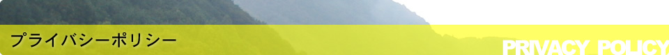プライバシーポリシー